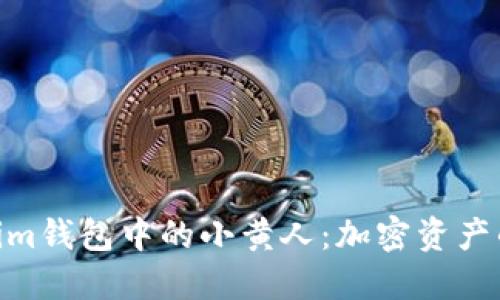 了解TokenTokenim钱包中的小黄人:加密资产的管理与安全技巧