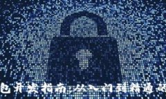   区块链钱包开发指南：从