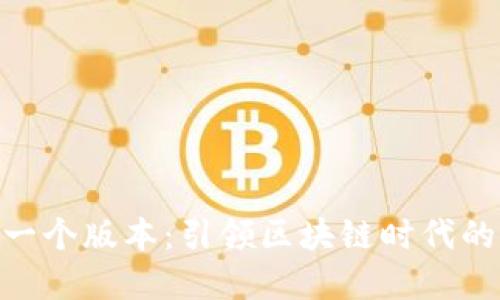 Tokenim第一个版本：引领区块链时代的创新与变革