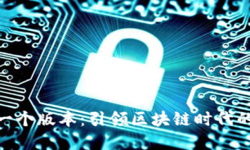 Tokenim第一个版本：引领区块链时代的创新与变革