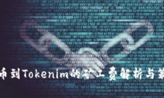 提币到Tokenim的矿工费解析