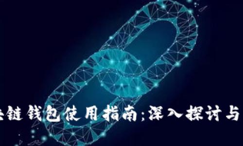 区块链钱包使用指南：深入探讨与解答