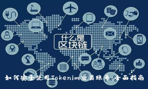 如何安全使用Tokenim交易账号：全面指南