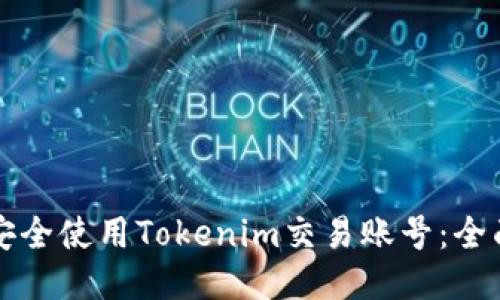 如何安全使用Tokenim交易账号：全面指南