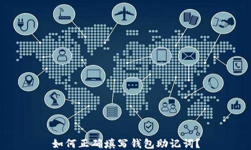 
如何正确填写钱包助记词？