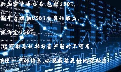 很抱歉，您提到的“tokenim里没有usdt”可能是指某个特定的数字货币平台或钱包中没有USDT（泰达币）。通常在这种情况下，可能的原因包括：

1. **资产限制**：某些平台可能不支持所有类型的加密货币交易，包括USDT。
  
2. **地区限制**：某些国家或地区的法规可能限制平台提供USDT交易的能力。

3. **账户设置**：您的个人账户设置可能未启用或绑定USDT。

4. **技术问题**：平台可能正在进行维护或升级，这可能导致部分资产暂时不可用。

如果您有更详细的背景信息或具体问题，欢迎提供进一步的信息，以便我能更好地帮助您！