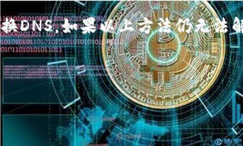 关于“tokenim地址打不开”的问题，可能有多种原因导致您无法访问该地址。以下是一些可能的原因和解决方案：

### 1. 网络问题
首先，您需要检查您的网络连接。网络不稳定或断开连接会导致无法访问某些网站。您可以尝试重启路由器，或者使用其他网络（如手机数据）进行访问。

### 2. 网站维护
Tokenim可能正在进行网站维护或更新。在这种情况下，您可以稍等片刻再尝试访问。通常，网站维护不会持续太长时间，开发团队会尽快修复问题。

### 3. 浏览器问题
有时，浏览器缓存或插件会干扰网站的正常访问。您可以尝试清除浏览器缓存，或者使用无痕浏览模式访问该网站。如果您使用的是某个特定的浏览器，考虑换用其他浏览器试试看。

### 4. 服务器问题
Tokenim的服务器可能出现了问题。当服务器宕机或出现故障时，所有用户都将无法访问该网站。这种情况下，您无法做太多事情，只能等待服务器恢复。

### 5. DNS问题
域名系统（DNS）的问题也可能导致网站无法访问。您可以尝试更改DNS设置，比如使用Google的公共DNS（8.8.8.8和8.8.4.4），看看是否能够解决问题。

### 6. 防火墙或安全软件
有些防火墙或安全软件可能会误判某些网站为危险网站，导致无法访问。您可以检查自己的安全软件设置，看看是否误拦截了Tokenim。

### 7. 地区限制
某些网站可能对特定地区的用户有限制，导致您无法直接访问。您可以考虑使用VPN工具，尝试从其他国家的服务器访问该网站。

### 小结
如果