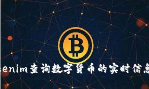 如何使用Tokenim查询数字货币的实时信息与交易数据