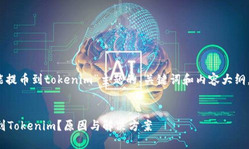 好的，以下是围绕“货币不能提币到tokenim”主题的、关键词和内容大纲，随后会详细回答相关问题。


为什么我的货币无法提币到Tokenim？原因与解决方案