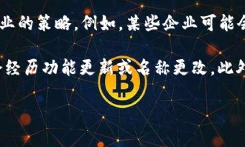 数字钱包的相关名称和品牌有一些变化。具体改名与否取决于不同地区和企业的策略。例如，某些企业可能会将他们的数字钱包品牌更名以适应市场需求或品牌重塑。

在一些地方，知名的数字钱包如PayPal、Apple Pay、Google Wallet等可能会经历功能更新或名称更改。此外，例如比特币和其他加密货币相关的钱包，也可能会有新的名称或品牌出现。

如果你有针对特定数字钱包的改名信息，请提供更详细的上下文。