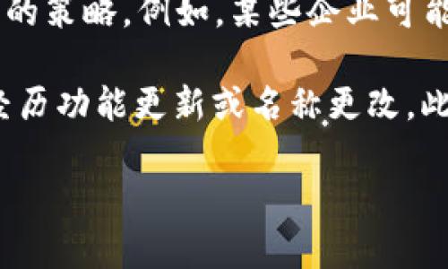 数字钱包的相关名称和品牌有一些变化。具体改名与否取决于不同地区和企业的策略。例如，某些企业可能会将他们的数字钱包品牌更名以适应市场需求或品牌重塑。

在一些地方，知名的数字钱包如PayPal、Apple Pay、Google Wallet等可能会经历功能更新或名称更改。此外，例如比特币和其他加密货币相关的钱包，也可能会有新的名称或品牌出现。

如果你有针对特定数字钱包的改名信息，请提供更详细的上下文。