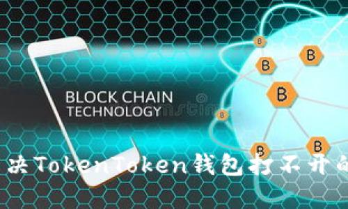 如何解决TokenToken钱包打不开的问题？