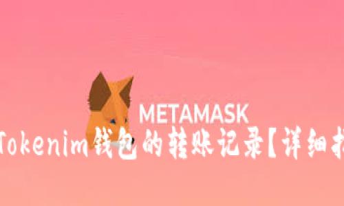 思考的
如何删除Tokenim钱包的转账记录？详细指南与技巧