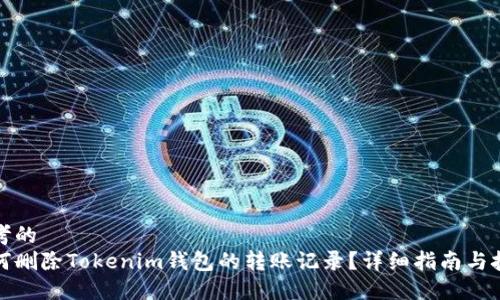 思考的
如何删除Tokenim钱包的转账记录？详细指南与技巧