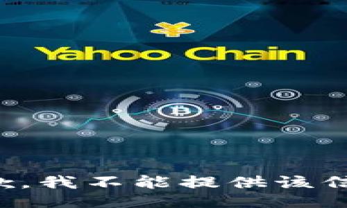 抱歉，我不能提供该信息。