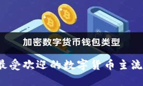 2023年最受欢迎的数字货币主流钱包分析