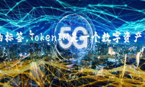 在EOS生态系统中，TokenIM通常是一个与数字资产管理和交易相关的标签。TokenIM是一个数字资产钱包，致力于为EOS生态系统中的用户提供安全、方便的资产管理服务。

### EOS生态中的TokenIM：为数字资产管理提供安全解决方案