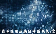 如何下载并使用区块链中