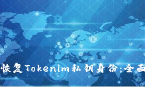 如何恢复Tokenim私钥身份：全面指南