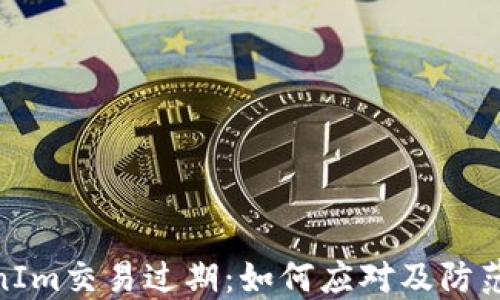 
TokenIm交易过期：如何应对及防范措施