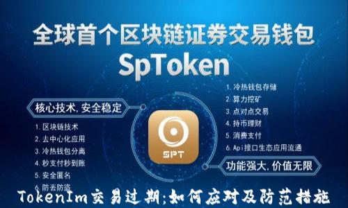 
TokenIm交易过期：如何应对及防范措施