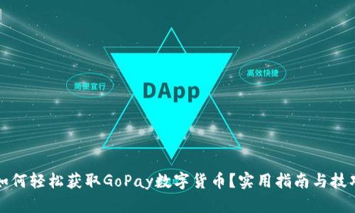 如何轻松获取GoPay数字货币？实用指南与技巧