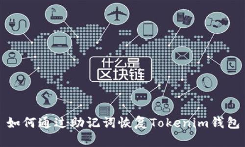 如何通过助记词恢复Tokenim钱包