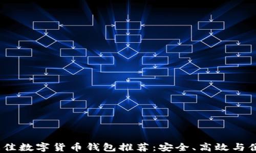 
2023年最佳数字货币钱包推荐：安全、高效与便捷的选择