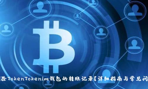 如何删除TokenTokenim钱包的转账记录？详细指南与常见问题解答