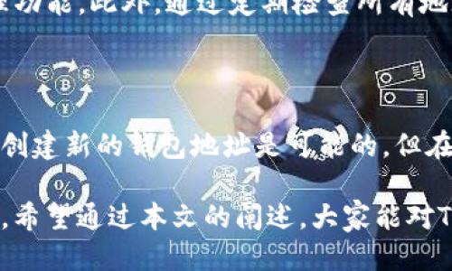   Tokenim钱包地址可以更改吗？ / 

 guanjianci Tokenim, 钱包地址, 更改, 加密货币 /guanjianci 

## 内容主体大纲

1. **引言**
   - 什么是Tokenim钱包？
   - 钱包地址的基本概念

2. **Tokenim钱包地址的特性**
   - 钱包地址的生成机制
   - 钱包地址与安全性的关系
   - 如何使用Tokenim钱包

3. **钱包地址可以更改吗？**
   - 钱包地址的不可更改性
   - 为什么默认情况下钱包地址是静态的

4. **如何处理钱包地址的变更？**
   - 创建新的钱包地址
   - 导出和导入钱包数据的方式

5. **更改钱包地址的注意事项**
   - 交易历史的影响
   - 安全性考量
   - 对于不同币种的支持情况

6. **常见问题解答**
   - 如何确保新钱包地址安全？
   - 如何恢复丢失的Tokenim钱包地址？
   - Tokenim与其他钱包地址的比较
   - 是否有必要更改钱包地址？
   - 钱包地址丢失后会有什么后果？
   - 如何有效管理多个钱包地址？

7. **总结**
   - 总结Tokenim钱包地址的特点
   - 最后的建议和使用技巧


## 内容

### 引言

在加密货币日益流行的背景下，许多人开始接触并使用各种数字钱包。Tokenim钱包作为其中的一个选项，其用户界面友好，功能多样，受到了广大用户的青睐。本文将深入探讨Tokenim钱包地址的特性，以及用户对钱包地址更改的疑问，帮助大家更好地理解这一点。

首先，我们需要理解什么是Tokenim钱包。它是一个用于存储和管理加密货币的工具，用户通过它可以接收、发送、交换不同类型的数字货币。而钱包地址则是用户在区块链网络中进行交易时的身份标识，它类似于传统银行账户号码，是进行转账和转移的必备信息。

### Tokenim钱包地址的特性

Tokenim钱包的地址是通过算法生成的，它是唯一的，且与用户相对应。由于其不可更改性，用户在生成钱包的同时，钱包地址也随之被创建。

钱包地址的生成机制一般依托于公钥和私钥的体系，公钥为公开信息，用户可以分享以便接收资金，而私钥则是用户应当保密的钥匙，用于管理和转移资金。

由于Tokenim钱包通过这些机制为用户提供了相对安全的交易环境，了解钱包地址的特性显得尤为重要。钱包地址不仅是资金的入口，也是用户在区块链网络中参与活动的标识。

### 钱包地址可以更改吗？

用户常常会有这样的问题：Tokenim钱包地址可以更改吗？答案是：不可以。钱包地址在建立之初就固定下来，并且具有永久性。这种设计是为了确保地址的安全和完整性，且一旦生成，用户的交易历史和余额信息都会通过该地址保持链接。

之所以不允许更改钱包地址，是因为每个地址都与特定的私钥相绑定，这样确保了只有拥有私钥的用户才能访问和管理相应的钱包资金。如果用户能够随意更改地址，将会带来安全隐患，导致资金的丢失或被盗取的风险增加。

### 如何处理钱包地址的变更？

虽然Tokenim钱包地址本身是不可更改的，但用户可以选择创建新的钱包地址以解决某些特定的需求。例如，在钱包软件的选项中，用户可以创建多个钱包实例，从而生成新的地址。

此外，用户还可以导出当前钱包的私钥和公钥，并在其他支持的加密钱包软件中导入这些数据，来实现钱包数据的转移和钱包地址的更替。

### 更改钱包地址的注意事项

在考虑创建新钱包地址时，用户需要了解一些潜在影响。首先，新的钱包地址意味着你将拥有新的交易历史，因此你需要重新向所有人提供新的地址以便进行转账和接收。

其次，安全性也是一个重要的考量点。用户在生成新地址后，必须妥善保管新地址的私钥，并防止任何账户信息的泄露。此外，由于不同的币种支持不同的钱包地址格式，因此在更改时一定要确认所使用的币种与新地址是否匹配。

### 常见问题解答

#### 如何确保新钱包地址安全？

对于新创建的钱包地址，用户需要采取多种安全措施以保护其私钥和公钥。例如，可以考虑使用高级加密工具，采用强口令保护私钥，定期备份钱包。此外，启用多重签名功能，增加额外的安全层。建议使用软硬件钱包相结合的方式，以提升钱包的安全性。

#### 如何恢复丢失的Tokenim钱包地址？

如果用户不小心丢失了Tokenim钱包地址，通常可以通过恢复助记词或私钥来找回。用户需要确保在创建钱包时，妥善记录助记词，这样即使丢失了软件本身，也可以通过助记词在其他软件中恢复同一钱包。此外，若有定期备份，用户也可以通过恢复点恢复钱包数据。

#### Tokenim与其他钱包地址的比较？

Tokenim钱包与其他类型的加密钱包（例如硬件钱包、其他软件钱包等）在钱包地址管理上存在差异。Tokenim在用户友好性和安全性方面有优势，但可能在一些高级功能上不如硬件钱包全面。因此，在选择钱包时，用户需根据自身需求，对比不同钱包地址特点，选择合适的工具。

#### 是否有必要更改钱包地址？

通常情况下，用户没有必要频繁更改钱包地址，除非有特殊的安全考量或流动性需求。更改地址会导致交易历史的丢失和重新建立信任关系。因此，用户应该在充分评估风险和好处后谨慎行动。

#### 钱包地址丢失后会有什么后果？

如果用户丢失了Tokenim钱包的地址，最直接的影响将是无法进行任何交易和访问钱包。因此，用户在生成新地址时应记录并备份，以免丢失导致无法访问资产。

#### 如何有效管理多个钱包地址？

对于管理多个钱包地址，用户可以使用一些工具或者应用程序来帮助管理，很多钱包软件都提供了多账户或多地址的管理功能。此外，通过定期检查所有地址的余额及交易状态，可以有效地管理资产。

### 总结

总体来看，Tokenim钱包地址是一个不可更改的实体，用户在使用时应该遵循一定的安全措施，妥善保管地址和私钥。虽然创建新的钱包地址是可能的，但在实际使用过程中，用户应时刻注意安全性及及时备份，以维护自身的资产安全。

在管理Tokenim钱包时，用户应了解资产安全、交易历史的重要性，同时合理规划自己的钱包结构，以达到高效管理的目的。希望通过本文的阐述，大家能对Tokenim钱包及其地址实现更深入的理解。