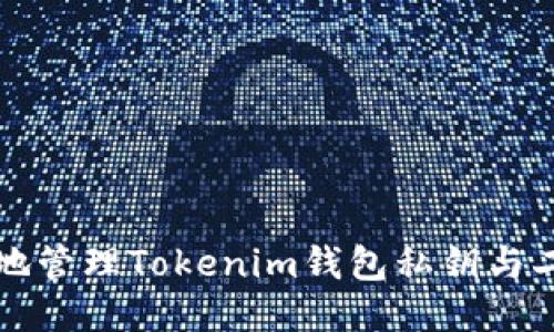 如何安全地管理Tokenim钱包私钥与二维码生成