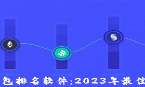 
区块链钱包排名软件：2023年最佳选择分析