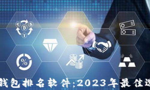 
区块链钱包排名软件：2023年最佳选择分析
