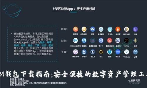 IM钱包下载指南：安全便捷的数字资产管理工具