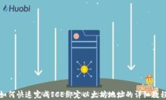 如何快速完成ICE绑定以太