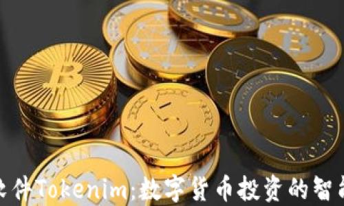 
炒币软件Tokenim：数字货币投资的智能选择