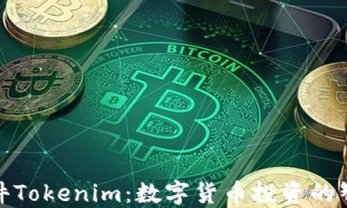 
炒币软件Tokenim：数字货币投资的智能选择