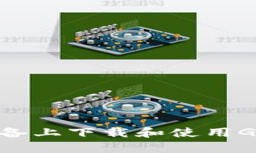 如何在苹果设备上下载和使用GoPay钱包支付