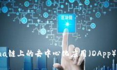 如何使用Solana链上的去中