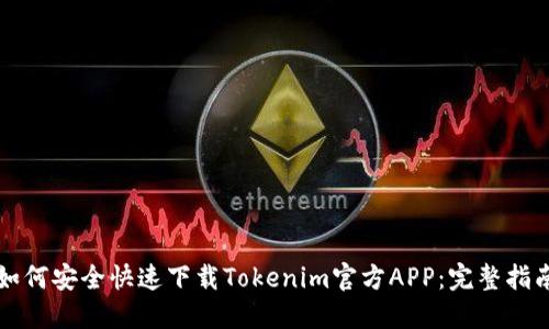 如何安全快速下载Tokenim官方APP：完整指南