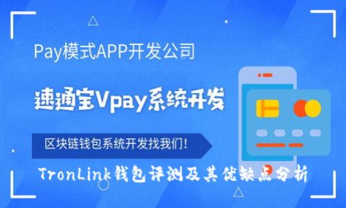 TronLink钱包评测及其优缺点分析