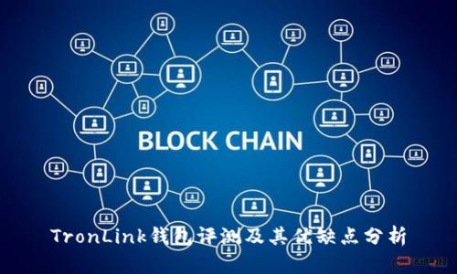 TronLink钱包评测及其优缺点分析