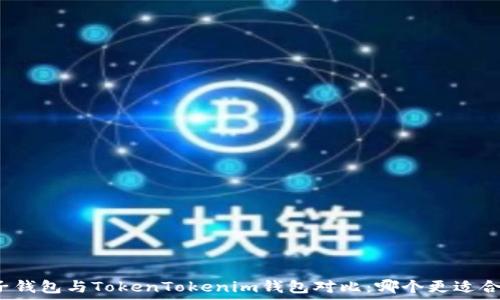   
麦子钱包与TokenTokenim钱包对比：哪个更适合你？