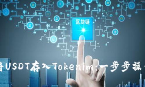 如何将USDT存入Tokenim：一步步操作指南