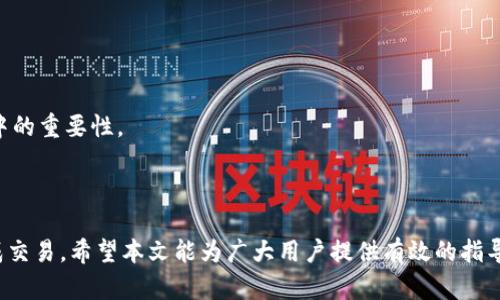   如何在Tokenim中成功出售USDT？ / 

 guanjianci Tokenim, USDT, 加密货币, 出售 /guanjianci 

### 内容大纲

1. **引言**
   - USDT的背景
   - Tokenim平台的简单介绍
   - 本文目标

2. **Tokenim是什么？**
   - Tokenim的功能和特点
   - 用户群体
   - 安全性及用户反馈

3. **如何在Tokenim上出售USDT**
   - 注册与验证
   - 钱包管理
   - 卖出USDT的步骤详解

4. **常见问题分析**
   - 为什么USDT无法出售？
   - 可能存在的技术问题
   - 账户问题的排查

5. **Tokenim的交易费用与政策**
   - 交易费用结构
   - 限制与冻结政策
   - 如何减少手续费

6. **如何提高在Tokenim上交易的成功率**
   - 选择合适的交易时机
   - 心态调整与情绪管理
   - 常见的交易误区

7. **案例分析**
   - 成功出售USDT的真实案例
   - 失败案例解析与教训
   - 从他人经验中学习

8. **总结**
   - 关键要点回顾
   - 用户指南
   - 未来展望

### 引言

在当前的加密货币市场中，USDT（Tether）作为一种稳定币，因其稳定性和广泛应用而受到用户的青睐。但是，在一些特定平台上出售USDT却可能面临一些困难，尤其是在Tokenim上。本文将提供详细指导，帮助用户了解如何在Tokenim平台上成功出售USDT，以及解决在出售过程中可能遇到的问题。

### Tokenim是什么？

Tokenim是一个新兴的加密货币交易平台，致力于为用户提供安全、便捷的交易环境。该平台不仅支持多种加密货币交易，还提供市场分析工具和用户教育内容。
Tokenim的特点包括低交易手续费、快速交易速度和用户友好的界面，吸引了大量的加密货币投资者。用户反馈显示，Tokenim在安全性方面得到了良好的评价，平台维护和客服响应速度也相对较快。

### 如何在Tokenim上出售USDT

出售USDT的第一步是注册Tokenim账号并完成身份验证。用户需要提供基本信息并上传身份证明文件。
接下来，用户需要登录账户并管理自己的钱包。确保USDT已经存入Tokenim钱包，然后可以进入交易页面进行操作。
在交易页面，选择“出售USDT”，输入要出售的数量，并查看当前市场价格。确认信息无误后，提交订单即可。

### 常见问题分析

#### 为什么USDT无法出售？

在尝试出售USDT时，用户可能会遇到无法交易的情况，主要原因包括平台维护、市场流动性不足、账户限制等。
平台的维护或更新通常会影响交易的可用性。如果Tokenim正在进行系统维护，用户将无法完成交易。
此外，市场流动性不足可能导致订单无法及时匹配，用户需要选择合适的时机进行交易。

#### 可能存在的技术问题

技术问题一：系统故障
如果Tokenim平台出现技术故障，用户可能会遇到无法下单的情况。这时用户需关注平台公告，确认是否存在技术维护。

技术问题二：网络延迟
网络延迟也可能导致用户无法及时提交交易请求，出现超时等情况，建议用户检查自身的网络连接。

#### 账户问题的排查

账户问题一：交易限制
Tokenim可能会对部分用户的账户设置交易限制，特别是针对新用户。这种限制可能影响USDT的出售。

账户问题二：身份验证未完成
如果用户未完成身份验证，Tokenim将限制其交易权限。完成所有必要的身份验证步骤，可以确保交易顺利进行。

### Tokenim的交易费用与政策

在Tokenim上，用户进行交易时需支付一定的交易费用。这些费用通常会根据交易量和市场状况有所不同。
此外，Tokenim会实施一定的限售政策，以防止市场操纵和风险控制。了解这些政策有助于用户合理规划自己的交易策略。

### 如何提高在Tokenim上交易的成功率

选择合适的交易时机是提高交易成功率的一个重要因素。了解市场趋势和动态，可以帮助用户做出更好的决策。
情绪管理同样重要。投资者在交易时需要保持冷静，避免因情绪波动做出错误判断。

### 案例分析

#### 成功出售USDT的真实案例

案例背景
小张是一名新手投资者，他在Tokenim上成功出售了自己的USDT。他通过学习平台的功能，合理选择了出售时机，最终获得了理想的收益。

#### 失败案例解析

案例背景
小李则因未关注市场变化，选择了不合适的时机出售USDT，导致交易失败。在此过程中，他意识到需求原因与心理因素在交易中的重要性。

### 总结

在Tokenim平台出售USDT虽然可能会遇到一些问题，但通过了解平台的运作机制、注意操作细节、调节心态，用户可以顺利完成交易。希望本文能为广大用户提供有效的指导和帮助。