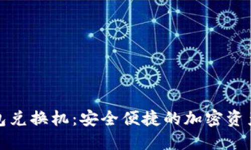 数字货币硬钱包兑换机：安全便捷的加密资产管理解决方案