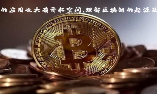 

区块链是谁开发的？揭秘区块链的起源与发展

区块链, Satoshi Nakamoto, 比特币, 去中心化/guanjianci

内容主体大纲
1. 引言
   - 区块链的定义
   - 区块链的重要性
2. 区块链的起源
   - Satoshi Nakamoto的介绍
   - 比特币的发布背景
3. 区块链技术的演变
   - 从比特币到以太坊
   - 其他区块链项目的发展
4. 区块链的关键技术
   - 加密技术的应用
   - 共识机制的多样性
5. 区块链的应用场景
   - 金融行业
   - 供应链管理
   - 版权保护
   - 物联网
6. 对区块链技术的未来展望
   - 监管与遵从性
   - 技术瓶颈与挑战
7. 结论
   - 区块链的潜在价值
   - 未来发展的启示

引言
区块链是一项革新性的技术，已在全球范围内引起了广泛关注。作为一种去中心化的信息存储方式，区块链不仅改变了数字货币的管理方式，也慢慢渗透到其他多个行业，成为诸多创新的基础。
理解区块链的起源及其开发者可以帮助我们更好地把握这项技术的演变和可能的未来发展方向。

区块链的起源
区块链技术最早由一个名为Satoshi Nakamoto的人士于2008年提出。他在白皮书《比特币：一种点对点的电子现金系统》中描述了这种技术的基本框架。这种技术旨在解决传统金融系统中存在的一些问题，尤其是信任的缺失和高手续费等问题。
Satoshi Nakamoto的真实身份至今仍然是未解之谜。无论是个人还是小组，这一神秘人物所提出的理念和技术对世界产生了巨大的影响。

区块链技术的演变
从比特币的诞生到后来的以太坊及其他智能合约平台，区块链技术经历了多次迭代与演变。以太坊的出现支持了开发者在其网络上构建去中心化应用，推动了区块链技术向更广泛的应用领域拓展。
许多基于区块链的项目如DeFi、NFT也以此为基础，展现了区块链的灵活性和可扩展性。

区块链的关键技术
区块链依赖于一系列复杂的技术，包括加密技术和共识机制。加密技术确保数据的安全性和隐私性，而共识机制则保证了所有参与者对数据的共识。这些技术的结合使得区块链成为一种安全、透明和不可篡改的数据管理方式。

区块链的应用场景
区块链技术不仅限于比特币，其应用范围已扩展到多个行业。比如在金融行业，区块链可以使跨境支付更快捷安全；在供应链管理中，可以跟踪货物的流通情况，确保信息的真实性；在版权保护方面，利用区块链可以有效防止盗版并确保创作者权益。

对区块链技术的未来展望
未来，区块链技术将面临更多的监管挑战，各国政府对加密货币及相关技术的态度不尽相同，这将对区块链的发展产生重要影响。此外，技术瓶颈，如 scalability（扩展性）和能耗问题，也亟需解决。

结论
区块链作为一项颠覆性的技术，其未来发展潜力巨大。不仅在金融行业，其在供应链、版权保护等领域的应用也大有开拓空间。理解区块链的起源及其开发者，有助于我们更好地把握这项技术正在进行的革命。

相关问题讨论

1. 区块链安全吗？
2. 区块链与传统数据库的区别是什么？
3. 区块链技术如何改变金融行业？
4. 如何参与区块链技术的开发与应用？
5. 区块链技术的主要挑战有哪些？
6. 未来区块链技术可能会发展成什么样？
7. 区块链在政府管理中的潜在应用是什么？

接下来将详细讲解上述每个问题，每个问题将深入探讨其相关内容，通过实际案例和数据分析，使读者能够全面理解该问题的深度。