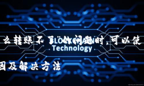 在处理有关“tokenim怎么转账不了”的问题时，可以使用以下结构来组织内容。

Tokenim转账失败的原因及解决方法