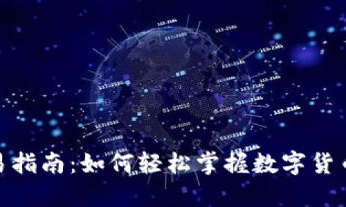 数字货币交易指南：如何轻松掌握数字货币交易的要领