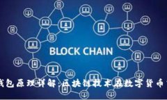 虚拟币钱包原理详解：区